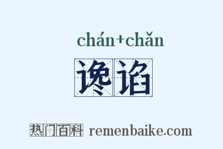 谗谄是什么意思的图片